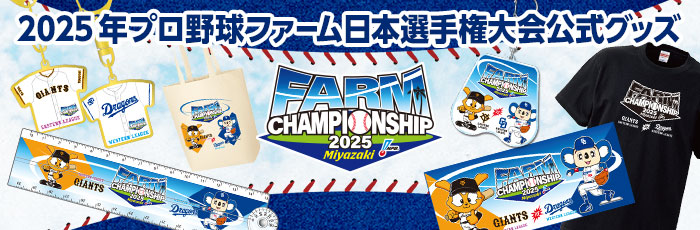 ファーム日本選手権