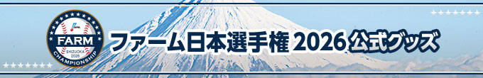 ファーム日本選手権
