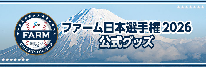 ファーム日本選手権