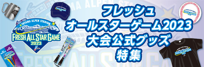 フレッシュオールスターゲーム2023大会公式グッズ