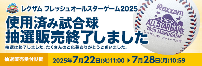 FAS使用済み試合球（終了）