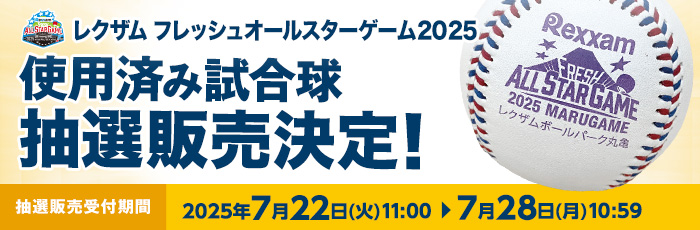 FAS使用済み試合球（告知）