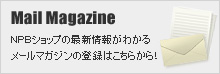 最新情報がわかるメールマガジンへのご登録はこちらから！