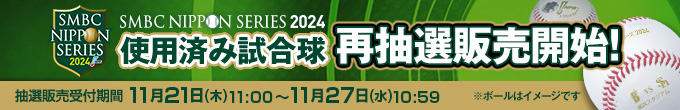 再抽選・日本ｼﾘｰｽﾞ使用済み試合球（販売）