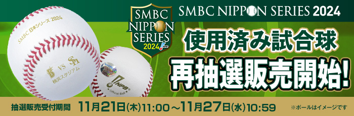 再抽選・日本ｼﾘｰｽﾞ使用済み試合球（販売）