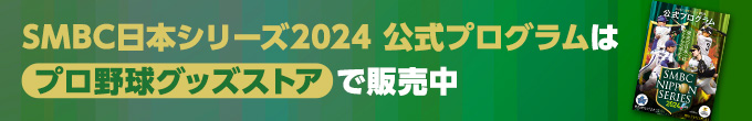 日本シリーズ2024公式プログラム