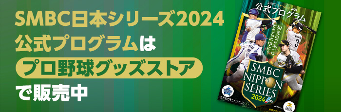 日本シリーズ2024  公式プログラム