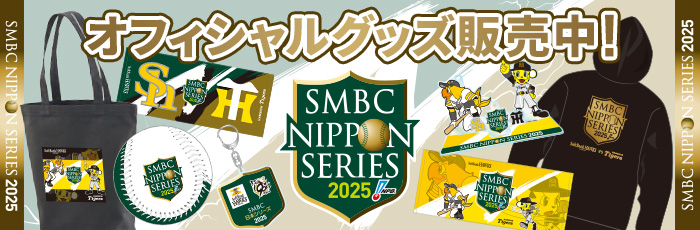 日本シリーズ2025グッズ