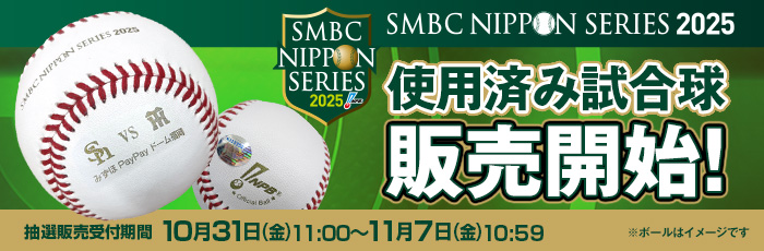 日本シリーズ・使用済み試合球（販売開始）
