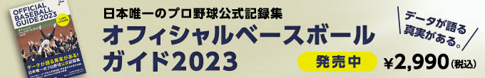 オフィシャルベースボールガイド2023