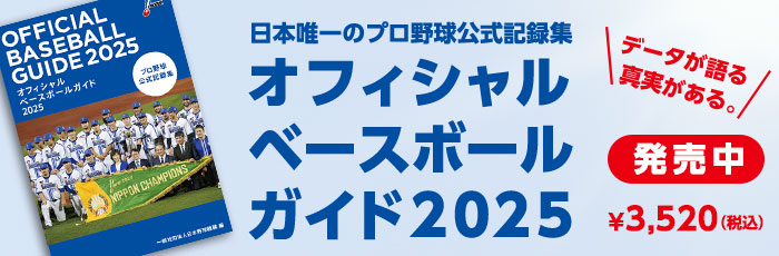 オフィシャルベースボールガイド2025（販売中）