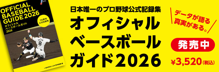 オフィシャルベースボールガイド（販売中）