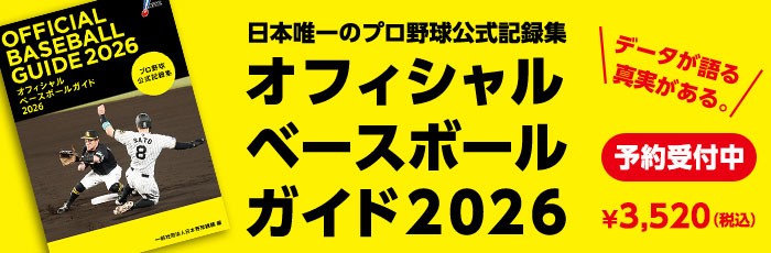 オフィシャルベースボールガイド（予約販売）