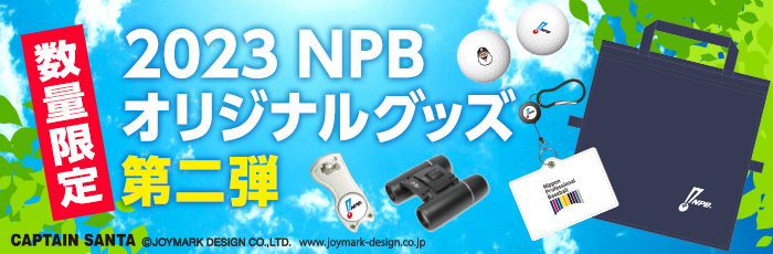 NPBオリジナルグッズ2023 第2弾