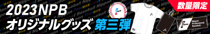NPBオリジナルグッズ2023第三弾