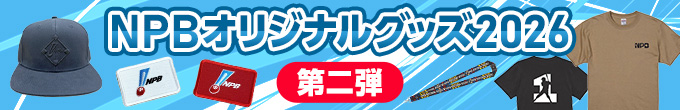 NPBオリジナルグッズ2026②
