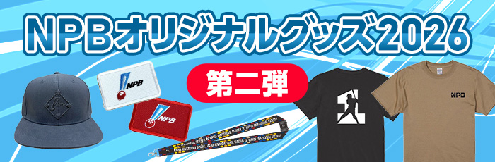 NPBオリジナルグッズ2026②