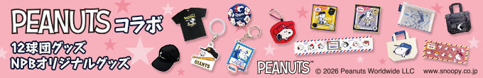 PEANUTS(12球団＆NPBコラボ）