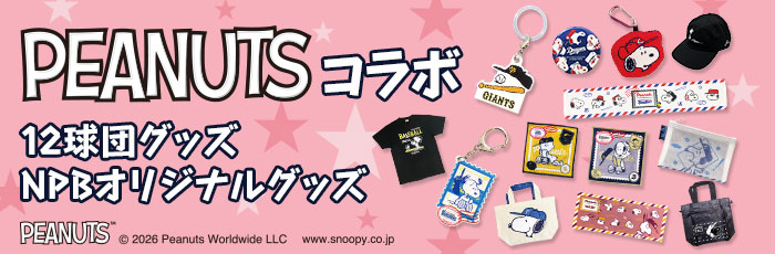 PEANUTS(12球団＆NPBコラボ）