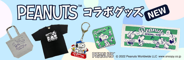 NPB×PEANUTS スヌーピーコラボ