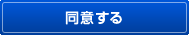 同意する