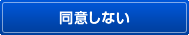 同意しない