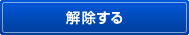 解除する