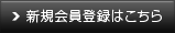 新規会員登録はこちら