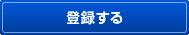 登録する