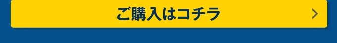 ご購入はコチラ