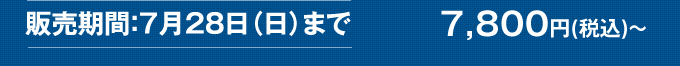 販売期間7月28日（日）まで　7800円