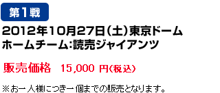 10月27日（土）東京ドーム　ホームチーム：読売ジャイアンツ　販売価格15,000 円（税込）※お一人様につき一個までの販売となります。
