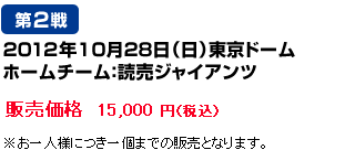 10月28日（日）東京ドーム　ホームチーム：読売ジャイアンツ　販売価格15,000 円（税込）※お一人様につき一個までの販売となります。