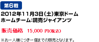 11月3日（土）東京ドーム　ホームチーム：読売ジャイアンツ　販売価格15,000 円（税込）※お一人様につき一個までの販売となります。