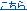 こちら