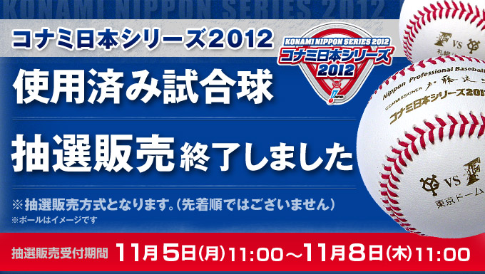 コナミ日本シリーズ2012使用済み試合球抽選販売終了しました※抽選販売方式となります。（先着順ではございません）