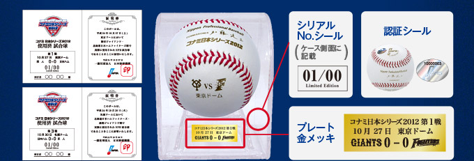 日本シリーズ2012ジャイアンツ対日本ハムNPBシリアル番号付公認