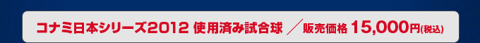 コナミ日本シリーズ2012 使用済み試合球--販売価格 15,000円(税込)