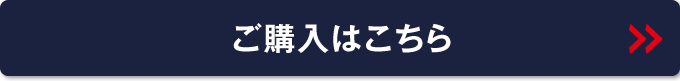 ご購入はこちら