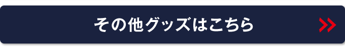 その他のグッズはこちら