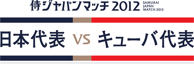 侍ジャパンマッチ2012 日本代表VSキューバ代表