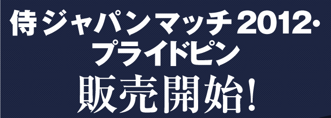 侍ジャパンマッチ2012・プライドピン 発売開始！