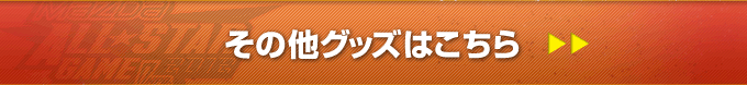 その他のグッズはこちら