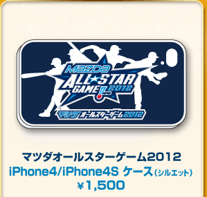 マツダオールスターゲーム2012 iPhone4/iPhone4Sケース（シルエット）