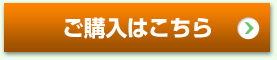 ご購入はこちら