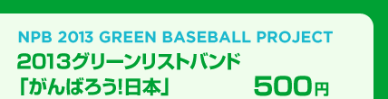 NPB 2013 GREEN BASEBALL PROJECT--2013グリーンリストバンド「がんばろう！日本」--500円