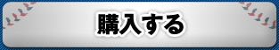 購入する