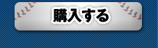 購入する