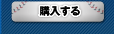 購入する