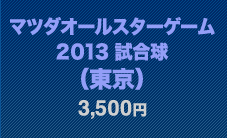 マツダオールスターゲーム2013 試合球（東京）3,500円